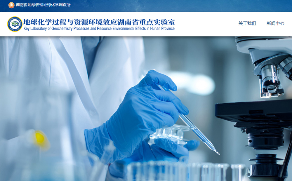 湖南省地球化學重點實驗室